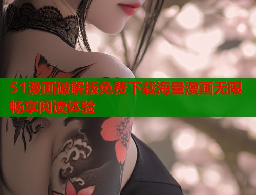 51漫画破解版免费下载海量漫画无限畅享阅读体验  第1张