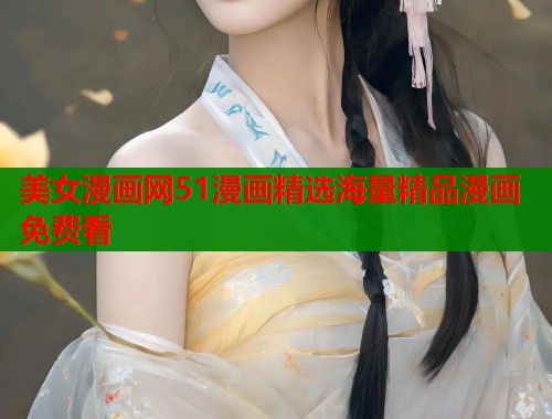 美女漫画网51漫画精选海量精品漫画免费看  第1张