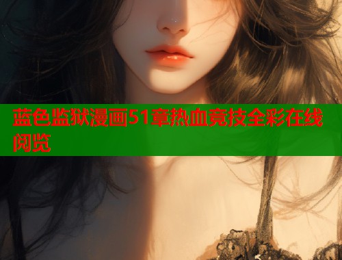 蓝色监狱漫画51章热血竞技全彩在线阅览  第1张