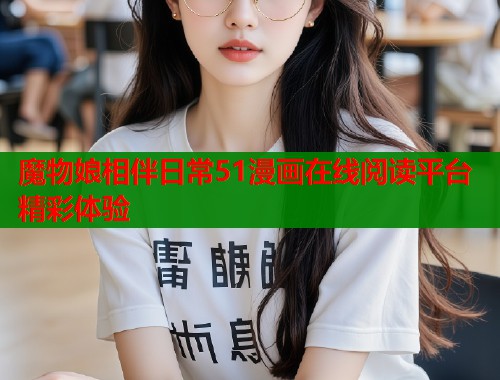 魔物娘相伴日常51漫画在线阅读平台精彩体验  第1张